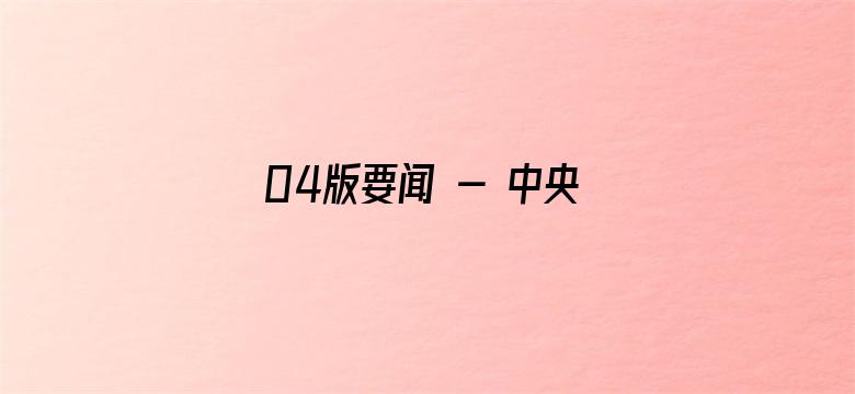 04版要闻 - 中央宣传部、全国总工会联合发布2023年“最美职工”先进事迹